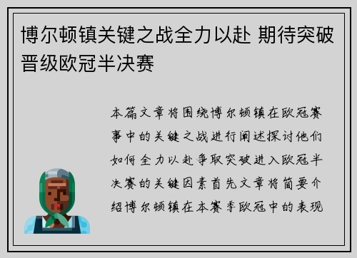 博尔顿镇关键之战全力以赴 期待突破晋级欧冠半决赛