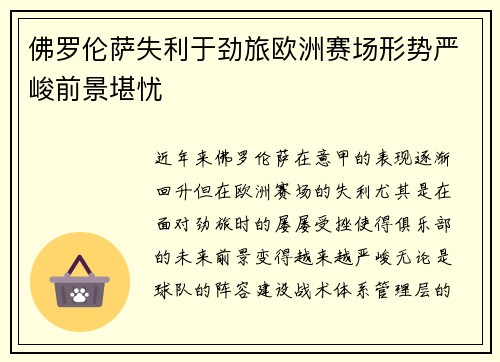 佛罗伦萨失利于劲旅欧洲赛场形势严峻前景堪忧