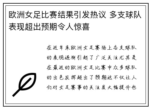 欧洲女足比赛结果引发热议 多支球队表现超出预期令人惊喜
