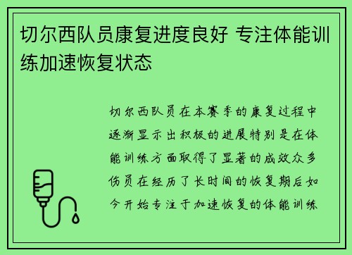 切尔西队员康复进度良好 专注体能训练加速恢复状态