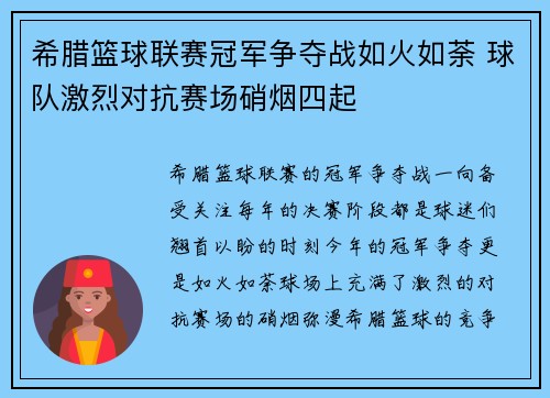 希腊篮球联赛冠军争夺战如火如荼 球队激烈对抗赛场硝烟四起