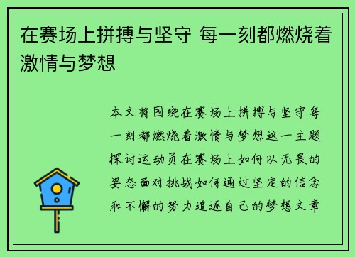 在赛场上拼搏与坚守 每一刻都燃烧着激情与梦想