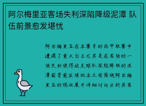 阿尔梅里亚客场失利深陷降级泥潭 队伍前景愈发堪忧