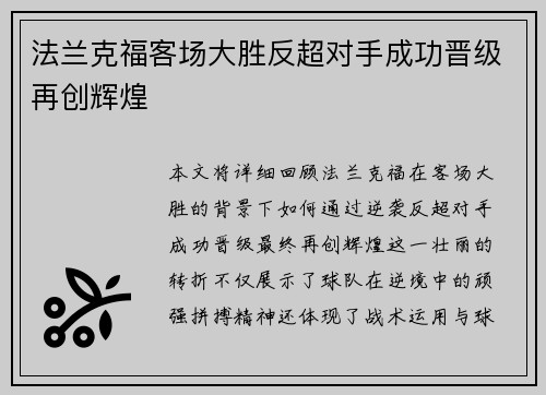 法兰克福客场大胜反超对手成功晋级再创辉煌