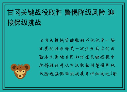 甘冈关键战役取胜 警惕降级风险 迎接保级挑战