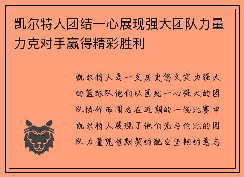 凯尔特人团结一心展现强大团队力量力克对手赢得精彩胜利
