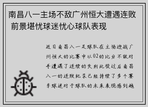 南昌八一主场不敌广州恒大遭遇连败 前景堪忧球迷忧心球队表现