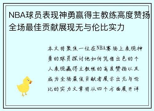 NBA球员表现神勇赢得主教练高度赞扬全场最佳贡献展现无与伦比实力
