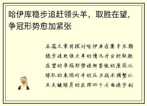 哈伊库稳步追赶领头羊，取胜在望，争冠形势愈加紧张