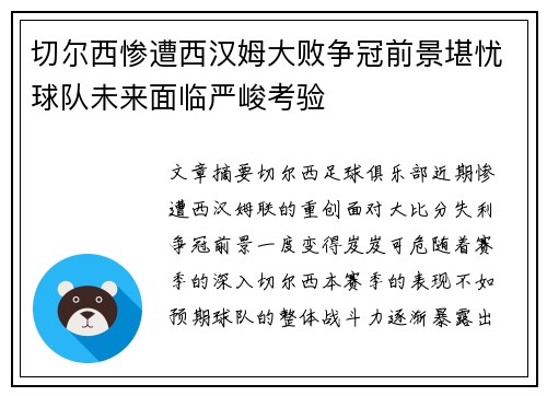 切尔西惨遭西汉姆大败争冠前景堪忧球队未来面临严峻考验