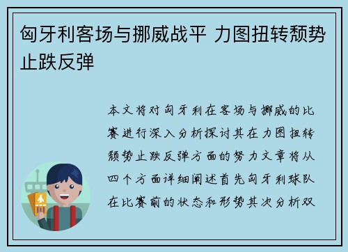 匈牙利客场与挪威战平 力图扭转颓势止跌反弹