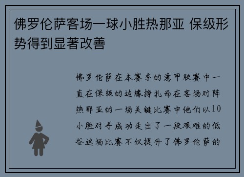 佛罗伦萨客场一球小胜热那亚 保级形势得到显著改善