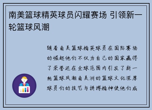 南美篮球精英球员闪耀赛场 引领新一轮篮球风潮