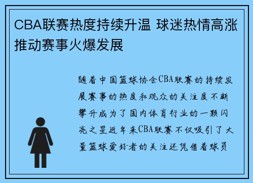 CBA联赛热度持续升温 球迷热情高涨推动赛事火爆发展