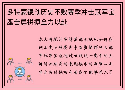 多特蒙德创历史不败赛季冲击冠军宝座奋勇拼搏全力以赴