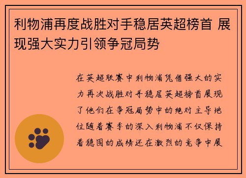 利物浦再度战胜对手稳居英超榜首 展现强大实力引领争冠局势