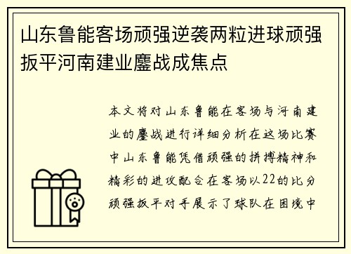 山东鲁能客场顽强逆袭两粒进球顽强扳平河南建业鏖战成焦点