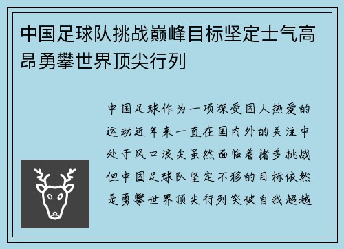 中国足球队挑战巅峰目标坚定士气高昂勇攀世界顶尖行列