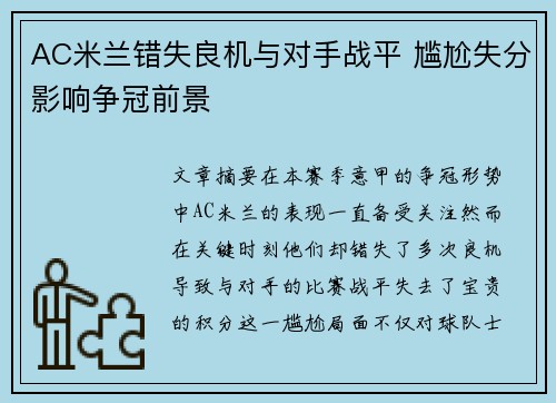 AC米兰错失良机与对手战平 尴尬失分影响争冠前景