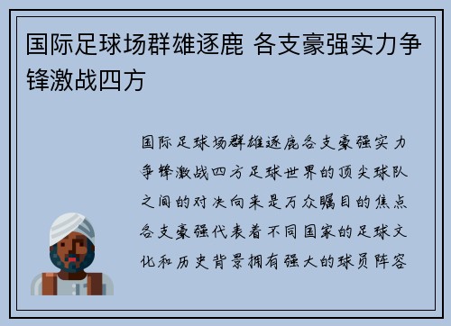 国际足球场群雄逐鹿 各支豪强实力争锋激战四方