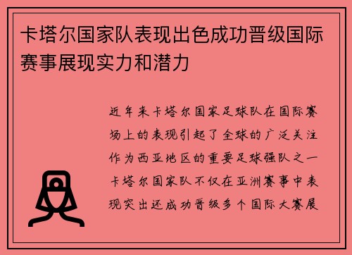 卡塔尔国家队表现出色成功晋级国际赛事展现实力和潜力