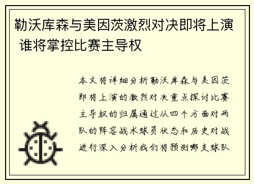 勒沃库森与美因茨激烈对决即将上演 谁将掌控比赛主导权
