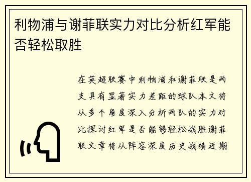 利物浦与谢菲联实力对比分析红军能否轻松取胜