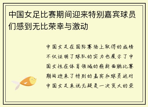 中国女足比赛期间迎来特别嘉宾球员们感到无比荣幸与激动