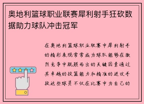 奥地利篮球职业联赛犀利射手狂砍数据助力球队冲击冠军