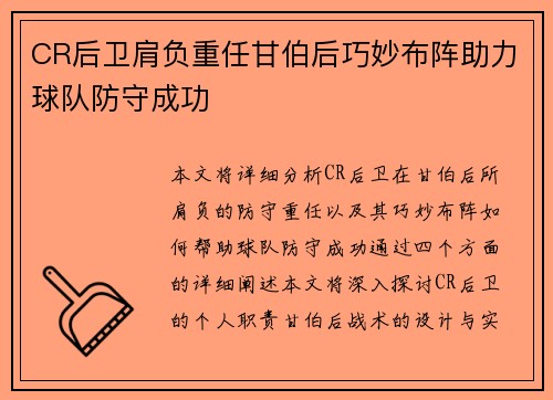 CR后卫肩负重任甘伯后巧妙布阵助力球队防守成功