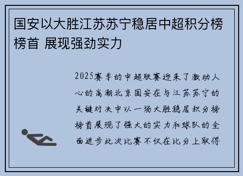 国安以大胜江苏苏宁稳居中超积分榜榜首 展现强劲实力