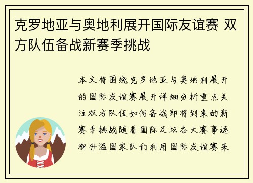 克罗地亚与奥地利展开国际友谊赛 双方队伍备战新赛季挑战