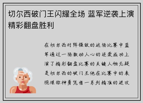 切尔西破门王闪耀全场 蓝军逆袭上演精彩翻盘胜利