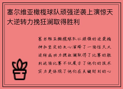 塞尔维亚橄榄球队顽强逆袭上演惊天大逆转力挽狂澜取得胜利