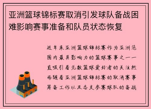 亚洲篮球锦标赛取消引发球队备战困难影响赛事准备和队员状态恢复