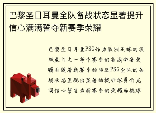 巴黎圣日耳曼全队备战状态显著提升信心满满誓夺新赛季荣耀