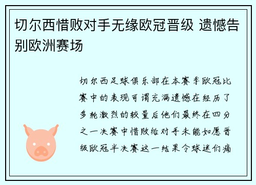 切尔西惜败对手无缘欧冠晋级 遗憾告别欧洲赛场
