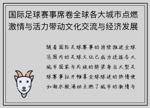 国际足球赛事席卷全球各大城市点燃激情与活力带动文化交流与经济发展