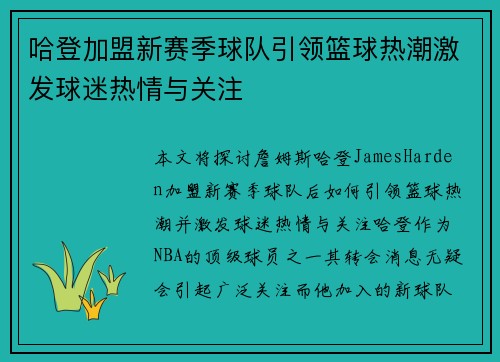 哈登加盟新赛季球队引领篮球热潮激发球迷热情与关注