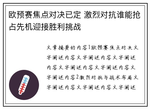 欧预赛焦点对决已定 激烈对抗谁能抢占先机迎接胜利挑战