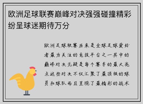 欧洲足球联赛巅峰对决强强碰撞精彩纷呈球迷期待万分