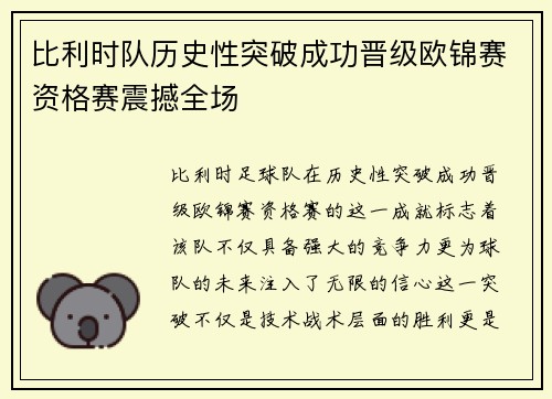 比利时队历史性突破成功晋级欧锦赛资格赛震撼全场