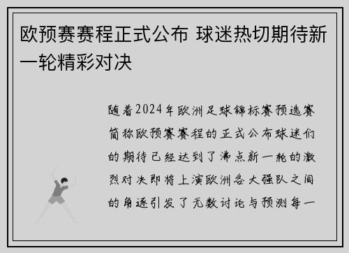 欧预赛赛程正式公布 球迷热切期待新一轮精彩对决