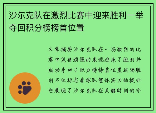 沙尔克队在激烈比赛中迎来胜利一举夺回积分榜榜首位置
