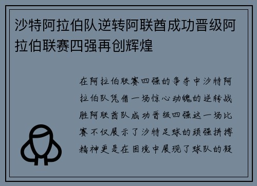 沙特阿拉伯队逆转阿联酋成功晋级阿拉伯联赛四强再创辉煌