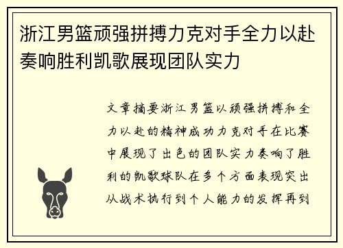 浙江男篮顽强拼搏力克对手全力以赴奏响胜利凯歌展现团队实力
