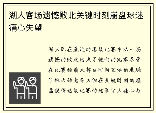 湖人客场遗憾败北关键时刻崩盘球迷痛心失望