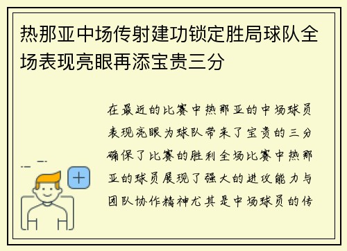 热那亚中场传射建功锁定胜局球队全场表现亮眼再添宝贵三分