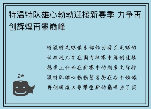 特温特队雄心勃勃迎接新赛季 力争再创辉煌再攀巅峰