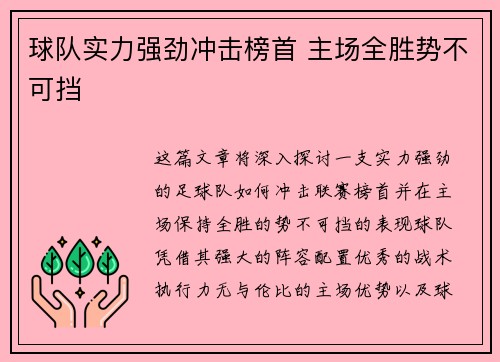 球队实力强劲冲击榜首 主场全胜势不可挡